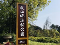 -铁山坪森林公园