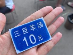-龙门李家三旦羊肉汤馆
