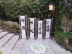 -天目湖涵田半山温泉