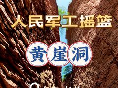 -黄崖洞文化旅游区