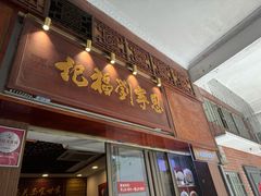 -恩宁刘福记(东华东路店)