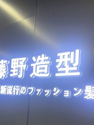 -藤野造型烫发染发