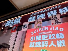 -醉人椒麻辣香锅(上地华联店)