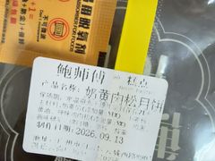 -鲍师傅糕点(凯德云尚广场店)