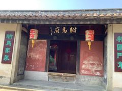 -许驸马府