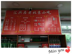 菜单-汇兴居·老北京小吃(体育馆西路店)