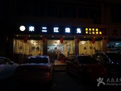 -米二红烧兔(华阳店)