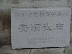 -安顺武庙
