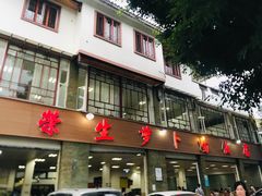 -荣生萝卜汤饭店