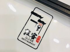 -桂客膳房·珍品堂