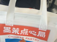 -墨茉点心局(国金街店)