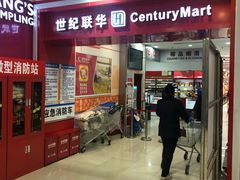 -世纪联华超市(浦电路店)