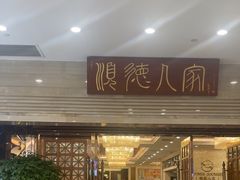-顺德人家食府(黄金广场店)
