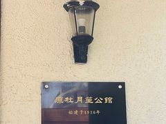 -老洋房花园饭店(绍兴路店)