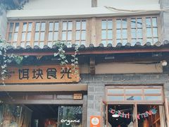 -饵块食光·云南有机手作饵块