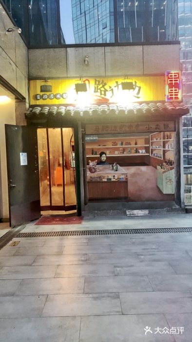 马路边边老成都串串香(星耀城店)图片