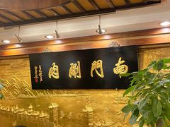 -南门涮肉(东单店)