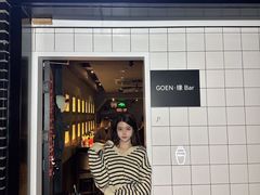 -GOEN·缘