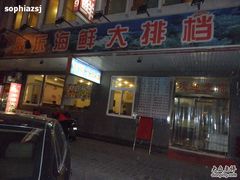 门面-胶东海鲜大排档(北太平庄店)