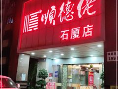 -顺德佬(石厦店)