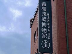 -青岛啤酒博物馆