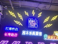 -剧狐剧本杀(徐汇1号店)