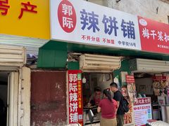 -郭际辣饼铺(第三中学店)