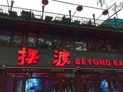 -摆渡酒吧(后海店)