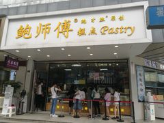 门面-鲍师傅糕点(春熙路店)