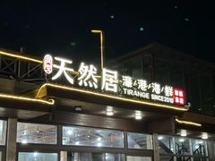 -天然居·漳港海鲜·海景餐厅(南澳总店)