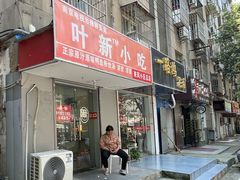 -叶新小吃店(来凤小区总店)