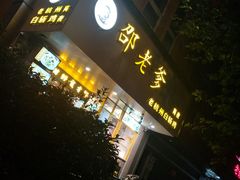 门面-邵老爹老杭州白斩鸡·家常菜(建国北路店)