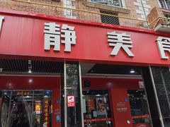 -阿静美食