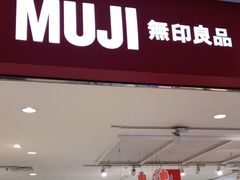 -MUJI无印良品(远洋未来广场店)