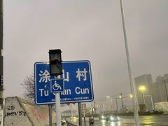 -涂山风景区