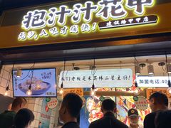 门面-降龙爪爪(建设路1店)