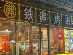 -许哥东北烧烤·铁丳烤串·宫后夹肉(繁花中心店)