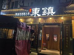 -东镇老火锅(长春路首店)