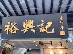 门面-裕兴记·三虾面(西北街总店)
