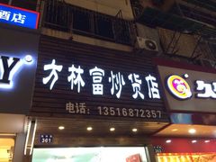 iphone_upload_pic-方林富炒货店(武林路店)