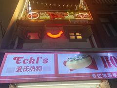 -Eckl’s爱氏热狗(猫街店)