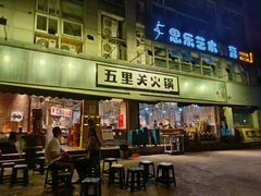 -五里关火锅(牛市口店)