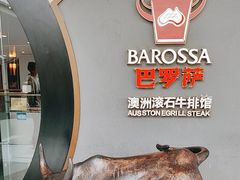 -巴罗萨澳洲滚石牛排(万达广场店)