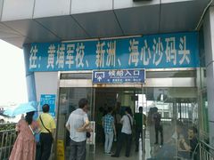 -鱼珠码头(轮渡站)