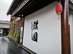 -濮园 · 四合院餐厅