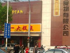 -一大糕点(纬六路店)