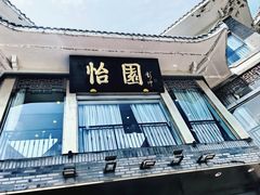 -怡园饭店-餐厅(四望亭店)