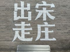 -出走咖啡·面包(宋庄店)
