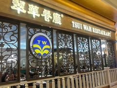 -翠华(澳门银河店)
