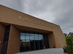 -北京大葆台遗址博物馆